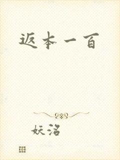 返本一百