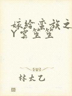 嫁给蛮族之后BY云笙笙