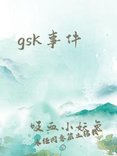 gsk事件