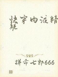 快穿肉液精华系统