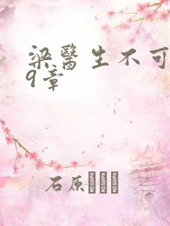 梁医生不可以19章