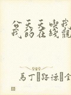 公天天吃我奶躁我的在线观看