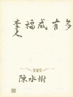 李福成有多少女人