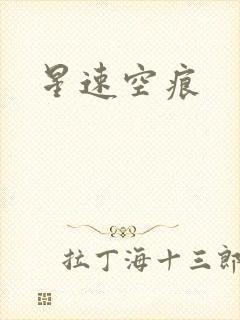 星速空痕