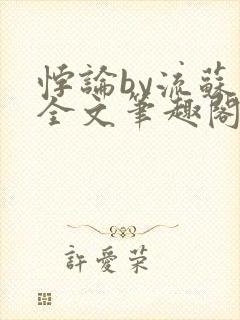 悖论by流苏 全文笔趣阁