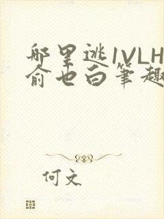 哪里逃1VLH俞也白笔趣阁