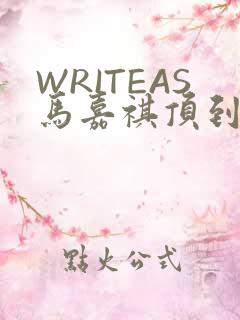 WRITEAS马嘉祺顶到了
