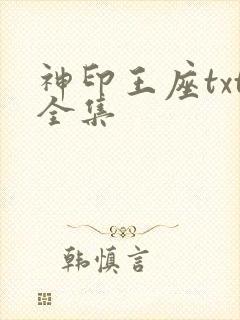神印王座txt全集