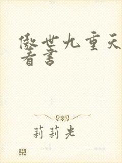 傲世九重天快眼看书