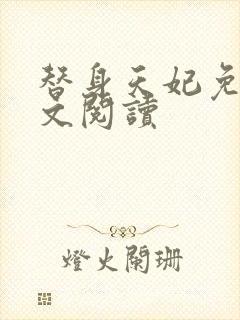 替身天妃免费全文阅读