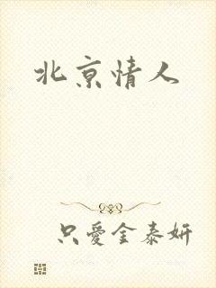北京情人