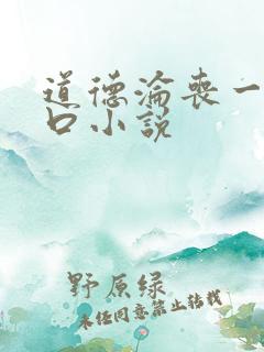 道德沦丧一家3口小说