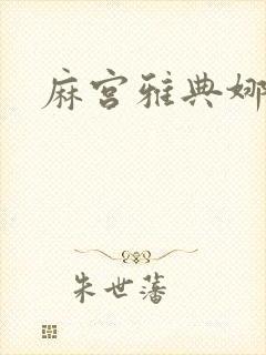 麻宫雅典娜同人