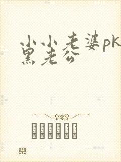 小小老婆pk腹黑老公