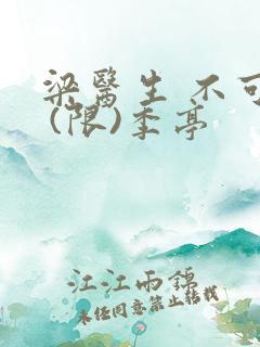 梁医生 不可以 (限)季亭