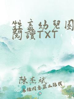 牲畜幼儿园全文阅读TXT