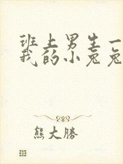 班上男生一直捏我的小兔兔怎么办