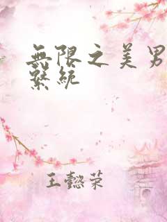 无限之美男养成系统