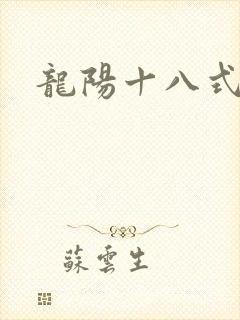 龙阳十八式