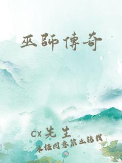 巫师传奇
