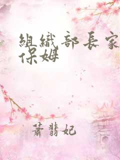 组织部长家的小保姆