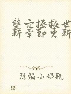 双穴拯救世界最新章节更新