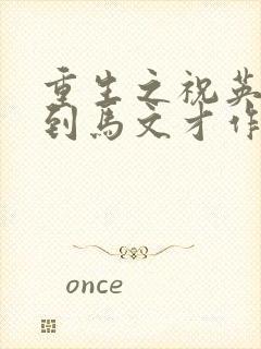 重生之祝英台遇到马文才作者:问鹿