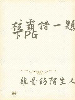 校霸错一题打一下PG