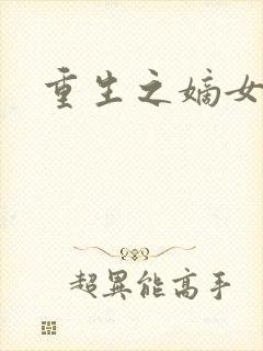 重生之嫡女威武