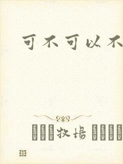 可不可以不勇敢