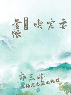 爹哋 吃完要认帐