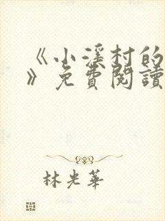 《小溪村的诱惑》免费阅读