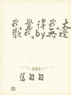 我觉得我大哥喜欢我by无边客