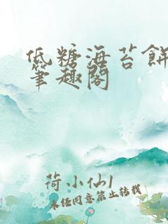 低糖海苔饼 h笔趣阁