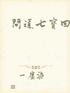 问道七宝回魂丹