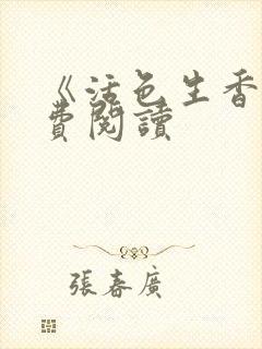 《活色生香》免费阅读