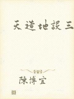 天造地设三千界