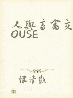 人与畜禽交互MOUSE