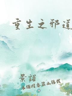 重生之邪道天娇