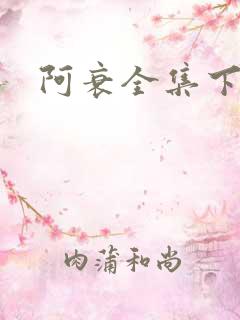 阿衰全集下载