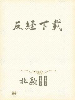 反经下载
