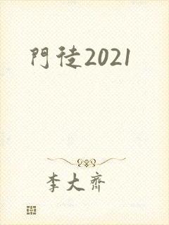 门徒2021