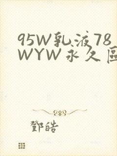 95W乳液78WYW永久区域