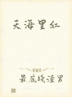 天海里红