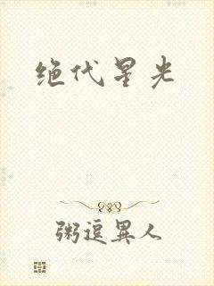绝代星光