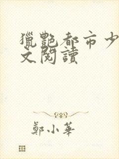 猎艳都市少妇全文阅读