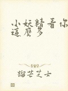 小妖精看你水流这么多