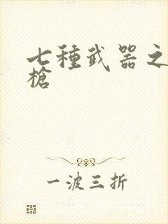 七种武器之霸王枪