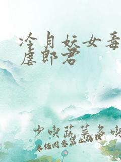 冷月妖女毒驯暴虐郎君