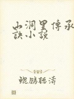 山洞里传承合欢诀小说